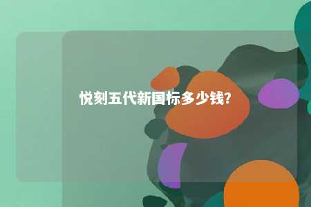 悦刻五代新国标多少钱？ 
